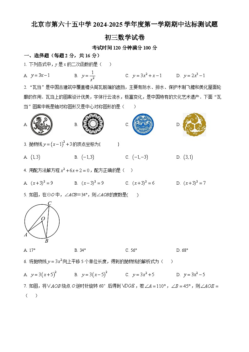 北京市第六十五中学九年级上学期数学期中试卷（原卷版）-A4第1页