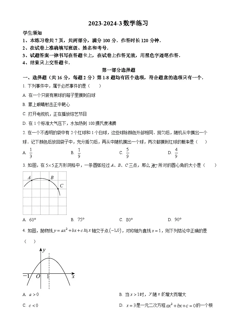 北京市海淀外国语实验学校学校九年级上学期月考数学试题（原卷版）-A4第1页