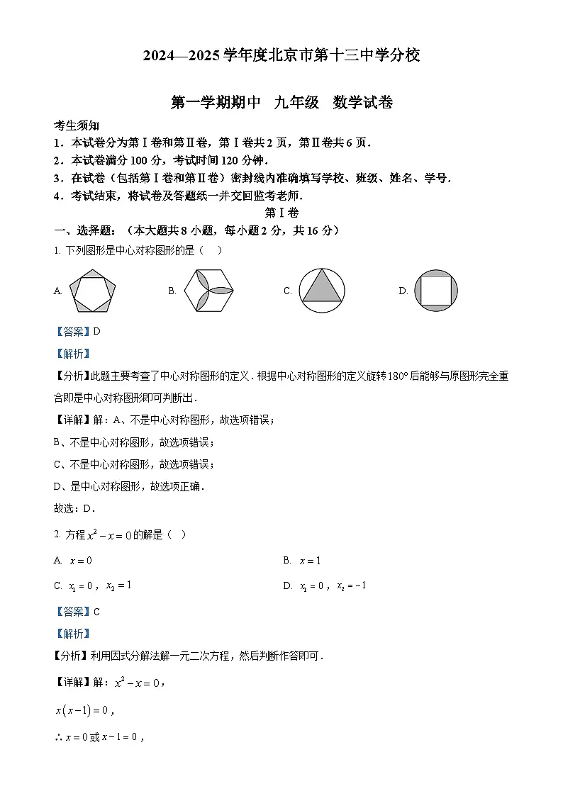 北京市第十三中学分校九年级上学期期中数学试卷（解析版）-A4第1页