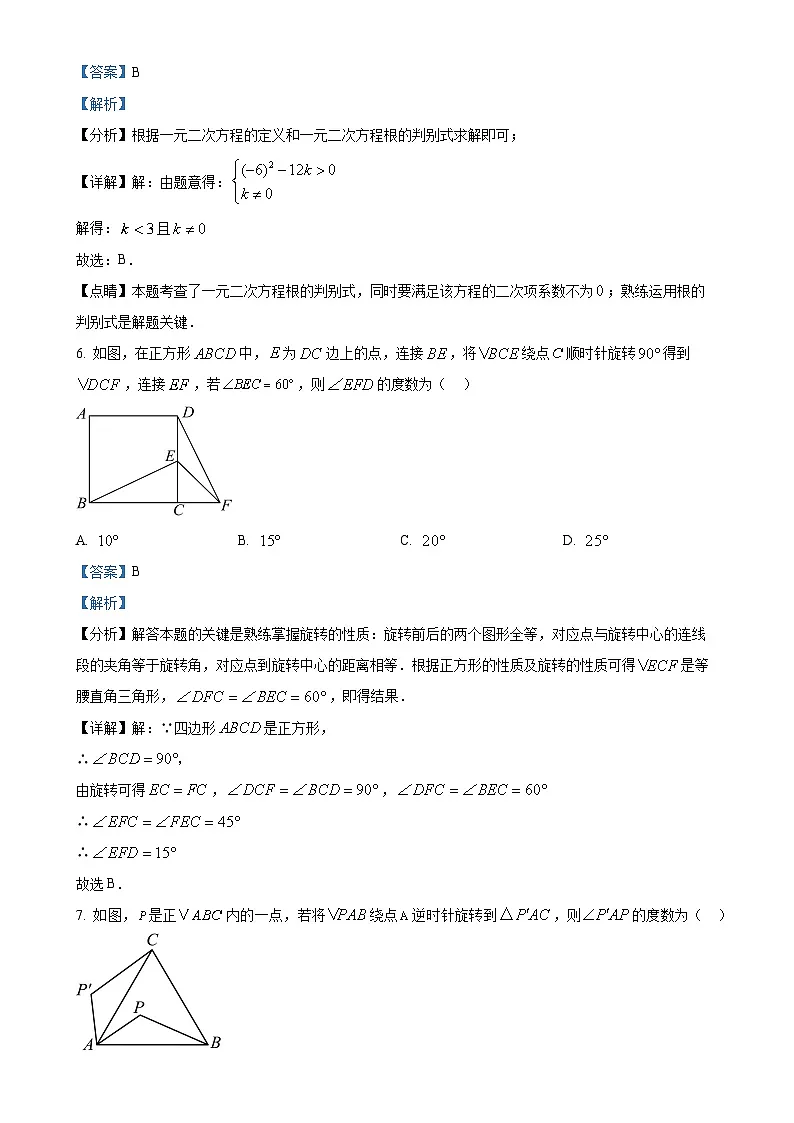 北京市第二十七中学九年级上学期期中调研数学试卷（解析版）-A4第3页