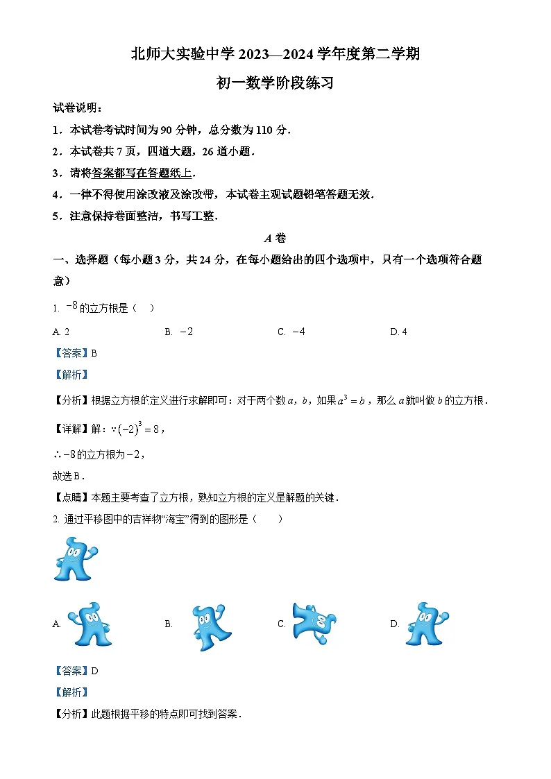 北京师范大学附属实验中学七年级下学期月考数学试题（解析版）-A4第1页