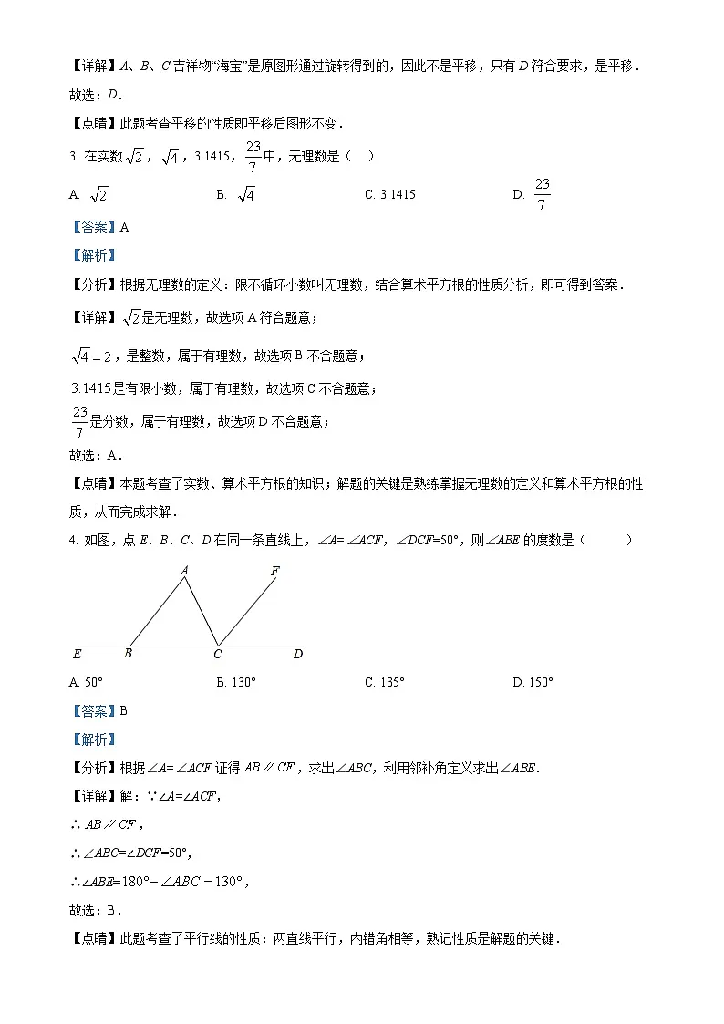 北京师范大学附属实验中学七年级下学期月考数学试题（解析版）-A4第2页