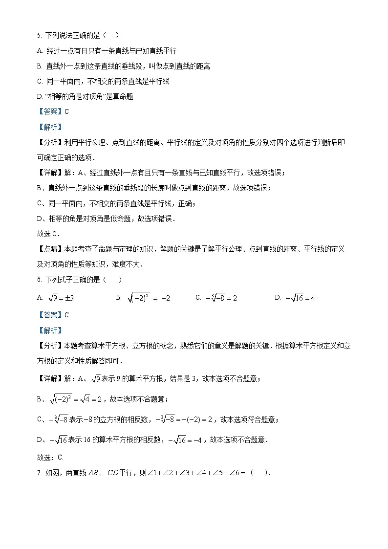 北京师范大学附属实验中学七年级下学期月考数学试题（解析版）-A4第3页