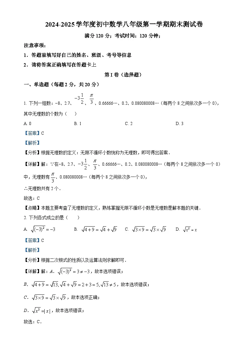 北京市第五十四中学 数学八年级上学期期末模拟测试卷（北师大版）（解析版）-A4第1页