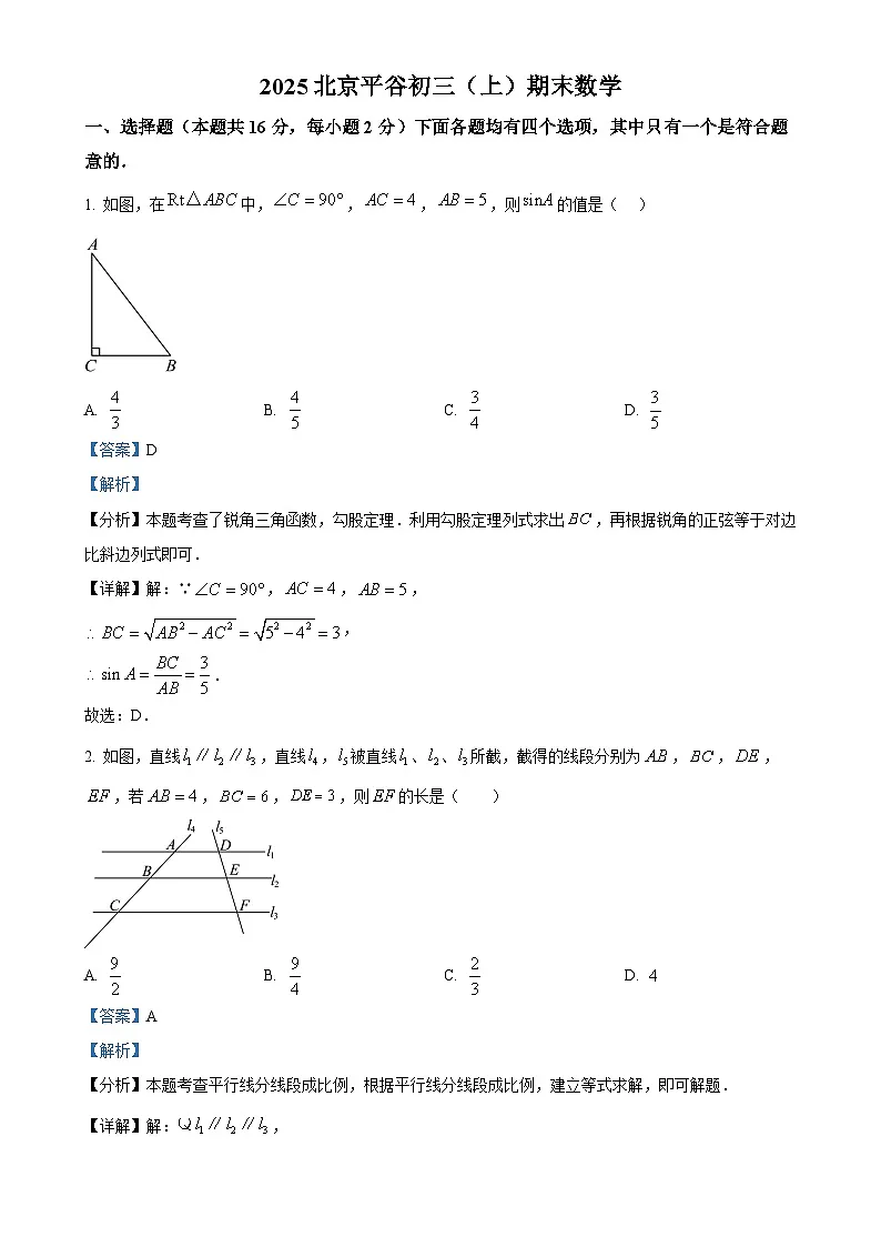 北京市平谷区九年级上学期期末数学试题（解析版）-A4第1页