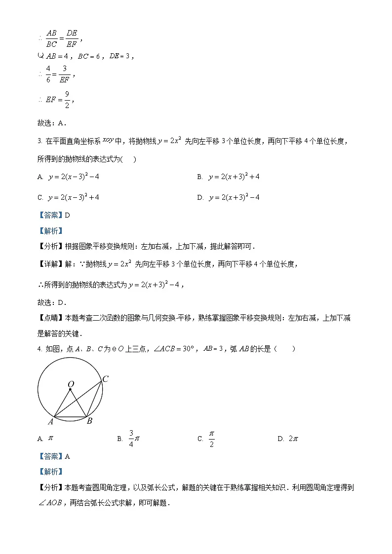 北京市平谷区九年级上学期期末数学试题（解析版）-A4第2页