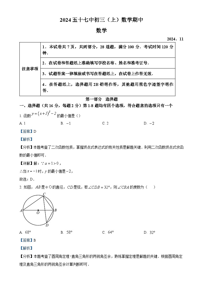 北京市第五十七中学九年级上学期期中数学试卷（解析版）-A4第1页
