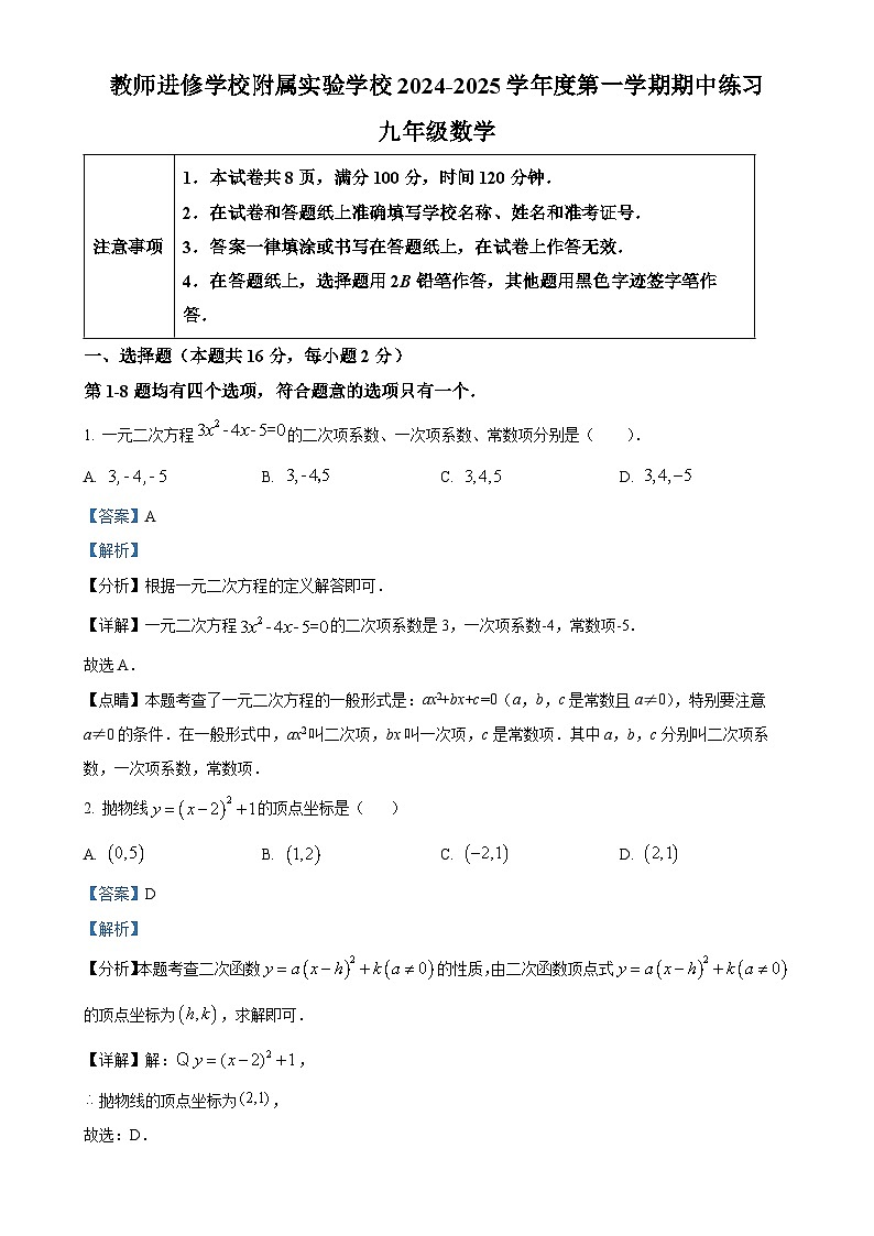 北京市海淀教师进修学校九年级上学期期中数学试题  （解析版）-A4第1页