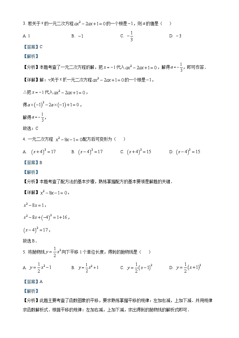 北京市海淀教师进修学校九年级上学期期中数学试题 （解析版）-A4第2页