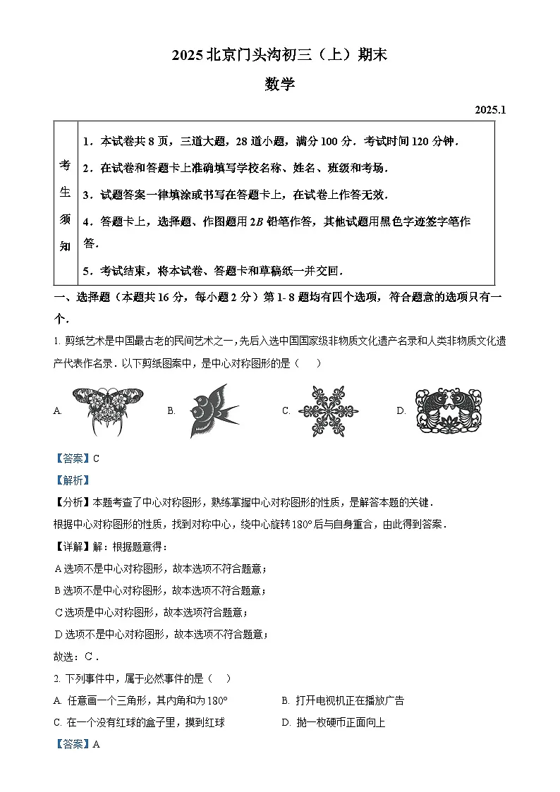 北京市门头沟区九年级上学期期末考试数学试题（解析版）-A4第1页