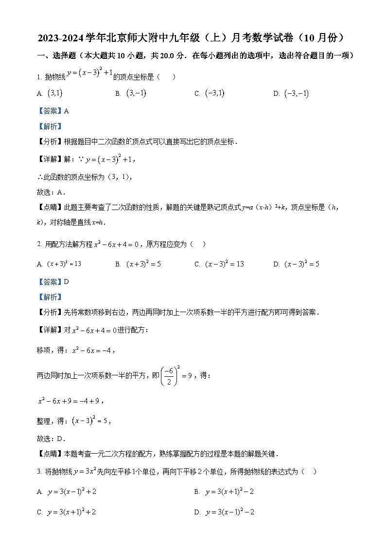 北京市西城区北京师范大学附属中学九年级上学期月考数学试题（解析版）-A4第1页