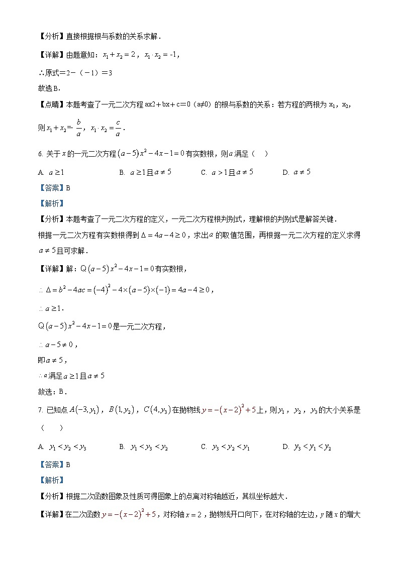 北京市西城区北京师范大学附属中学九年级上学期月考数学试题（解析版）-A4第3页