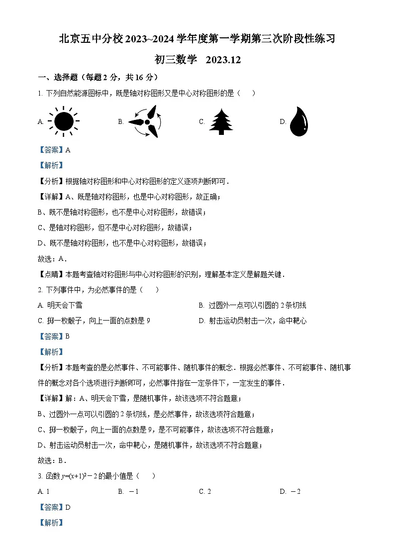 北京市第五中学分校九年级上学期月考数学试题（解析版）-A4第1页