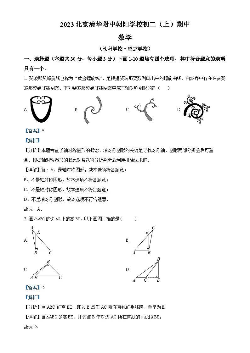 北京市清华大学附属中学朝阳学校八年级上学期期中数学试题（解析版）-A4第1页
