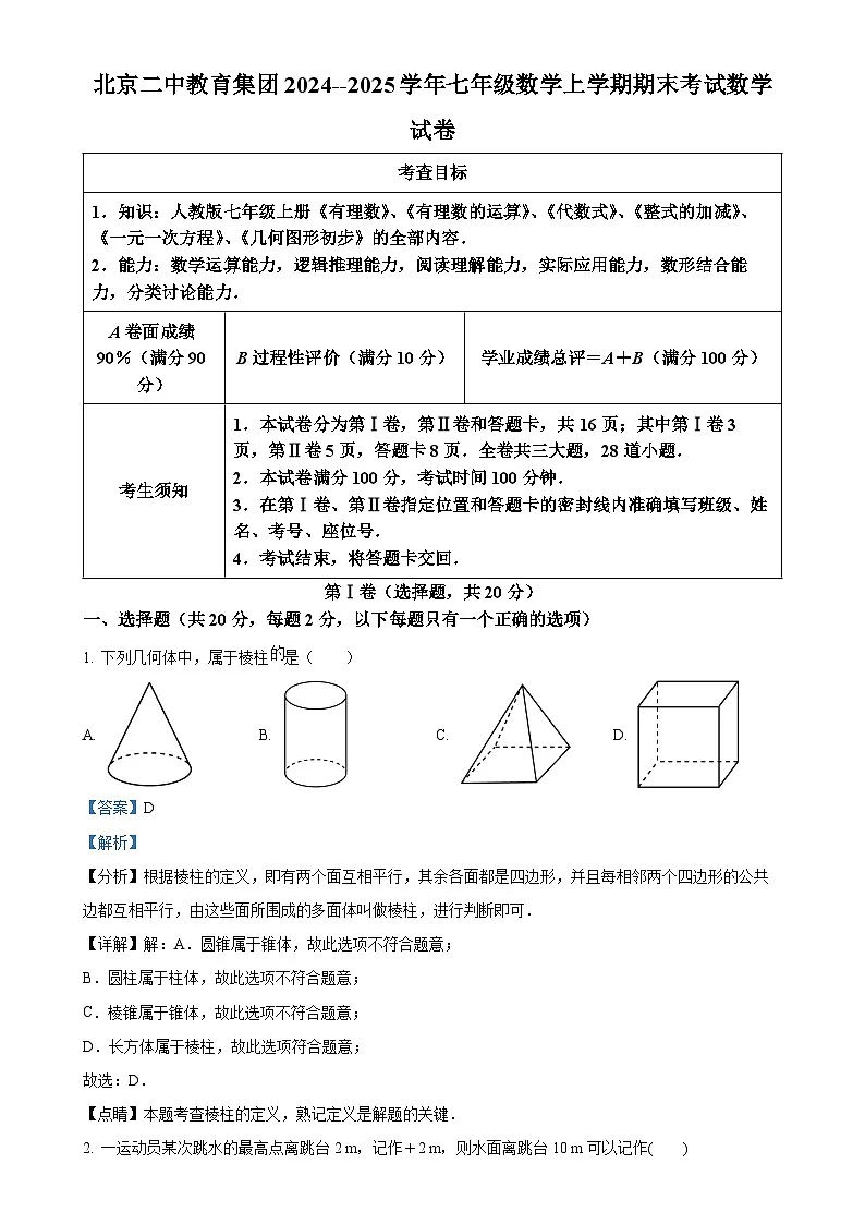 北京二中教育集团2024--2025学年七年级数学上学期期末考试数学试卷（解析版）-A4第1页