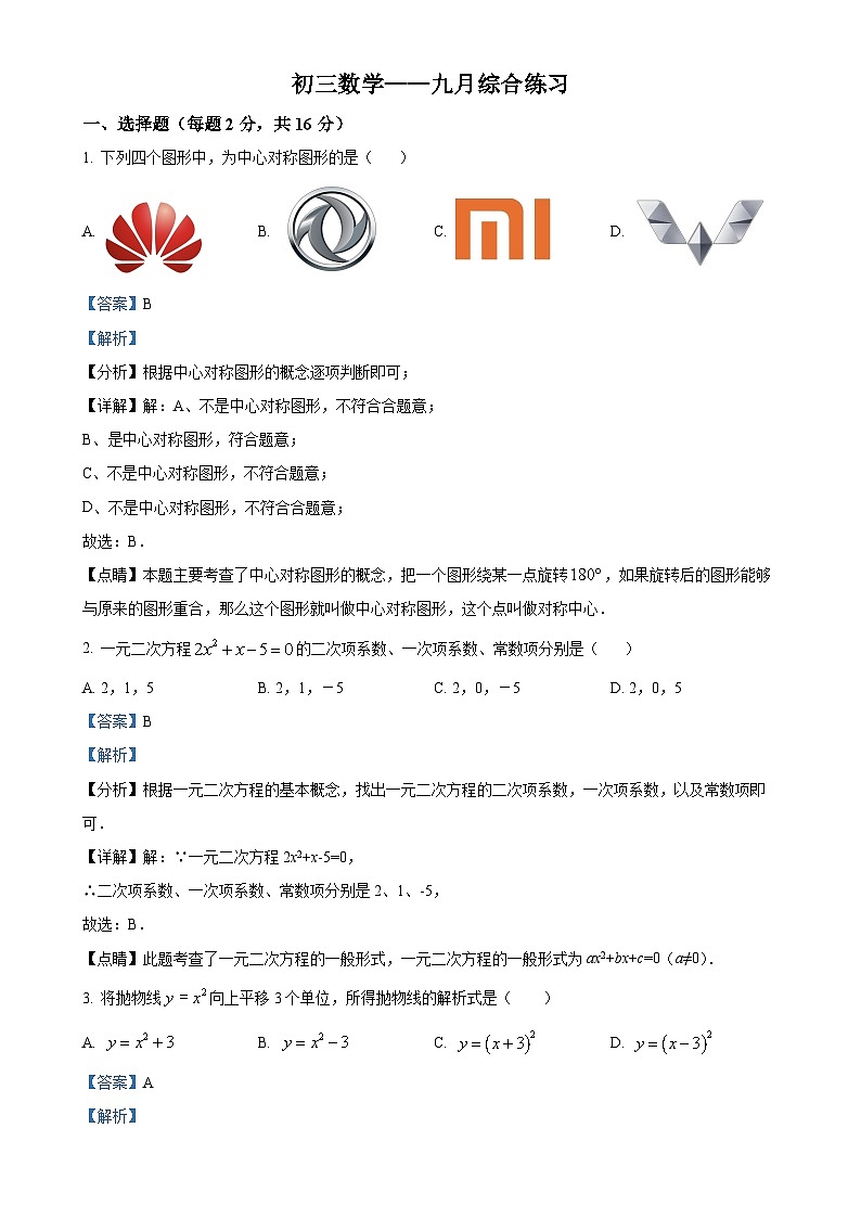 北京市 西城区北京师范大学第二附属中学九年级上学期第一次月考数学试题（解析版）-A4第1页