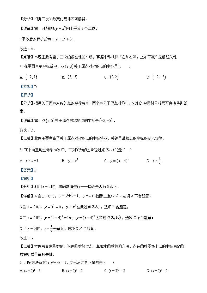 北京市 西城区北京师范大学第二附属中学九年级上学期第一次月考数学试题（解析版）-A4第2页
