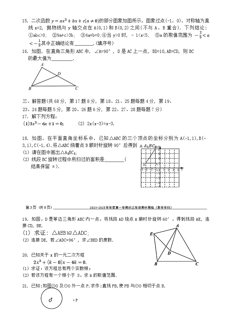 北京市第四中学2024--2025学年上学期九年级期中考试数学试卷-A4第3页