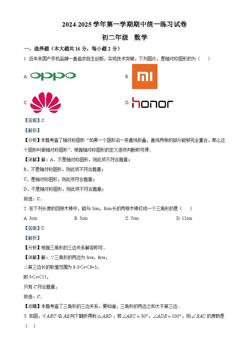 北京市海淀区清华附中上庄学校八年级上学期期中数学试卷（解析版）-A4第1页