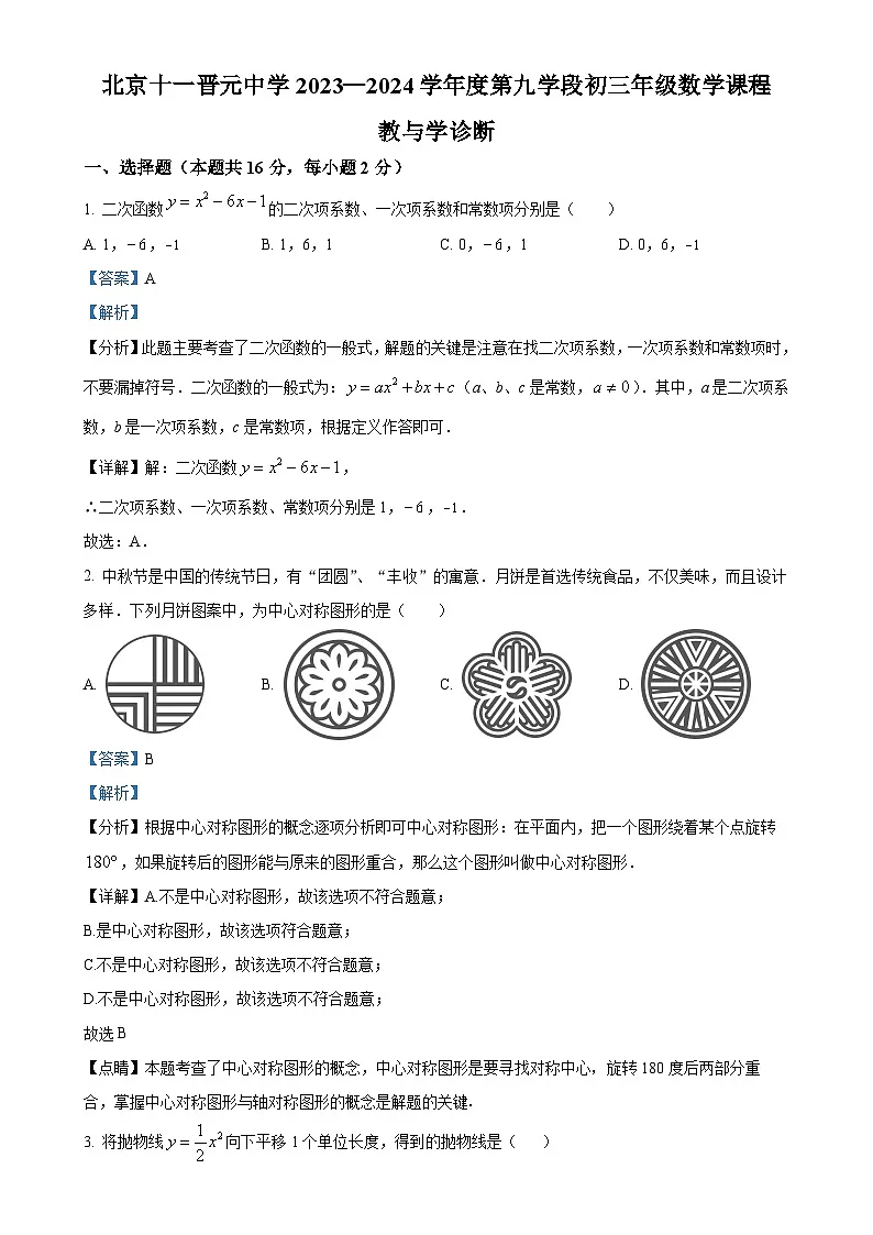 北京市海淀区北京市十一晋元学校九年级上学期月考数学试题（解析版）-A4第1页