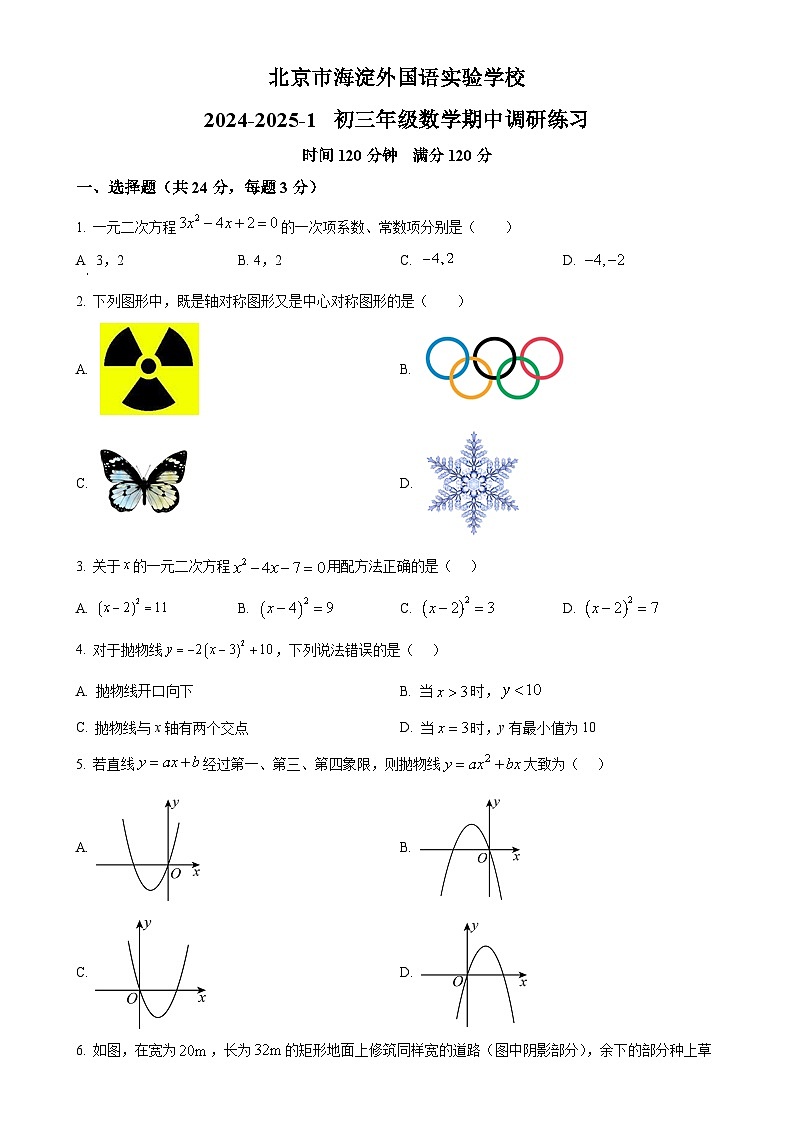 北京市海淀外国语实验学校2024--2025学年上学期九年级期中考试数学试卷 （原卷版）-A4第1页