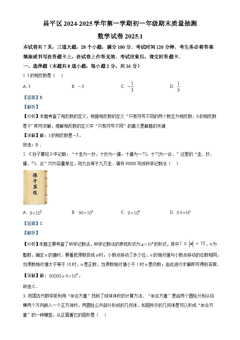 北京市昌平区七年级上学期期末考试数学试卷 （解析版）-A4第1页
