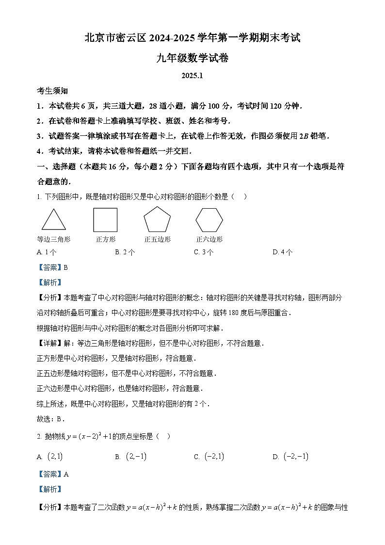 北京市密云区九年级上学期期末考试数学试卷（解析版）-A4第1页
