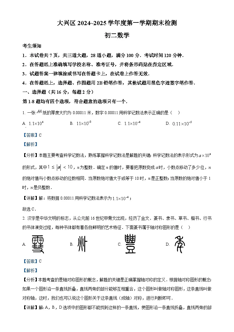 北京市大兴区八年级上学期期末数学试题（解析版）-A4第1页