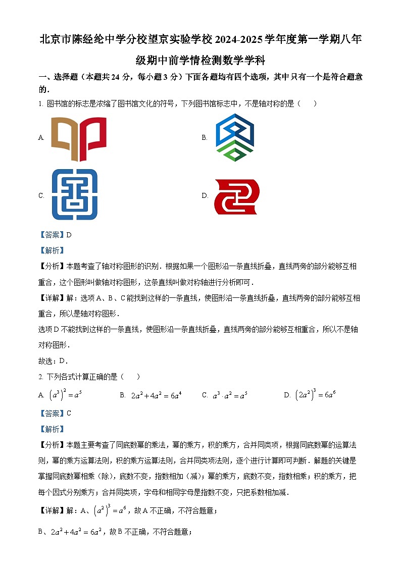 北京市陈经纶中学分校望京实验学校上学期八年级期中前学情检测数学学科（解析版）-A4第1页
