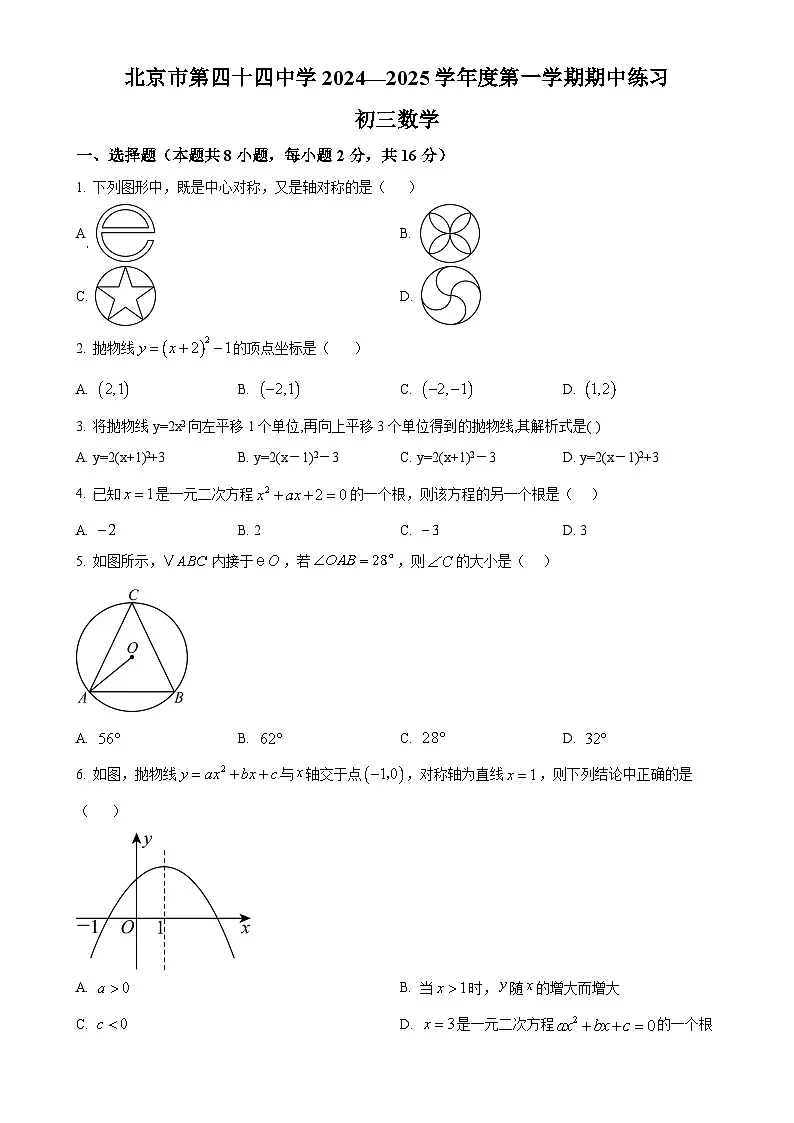 北京市第四十四中学上学期九年级期中数学试卷（原卷版）-A4第1页