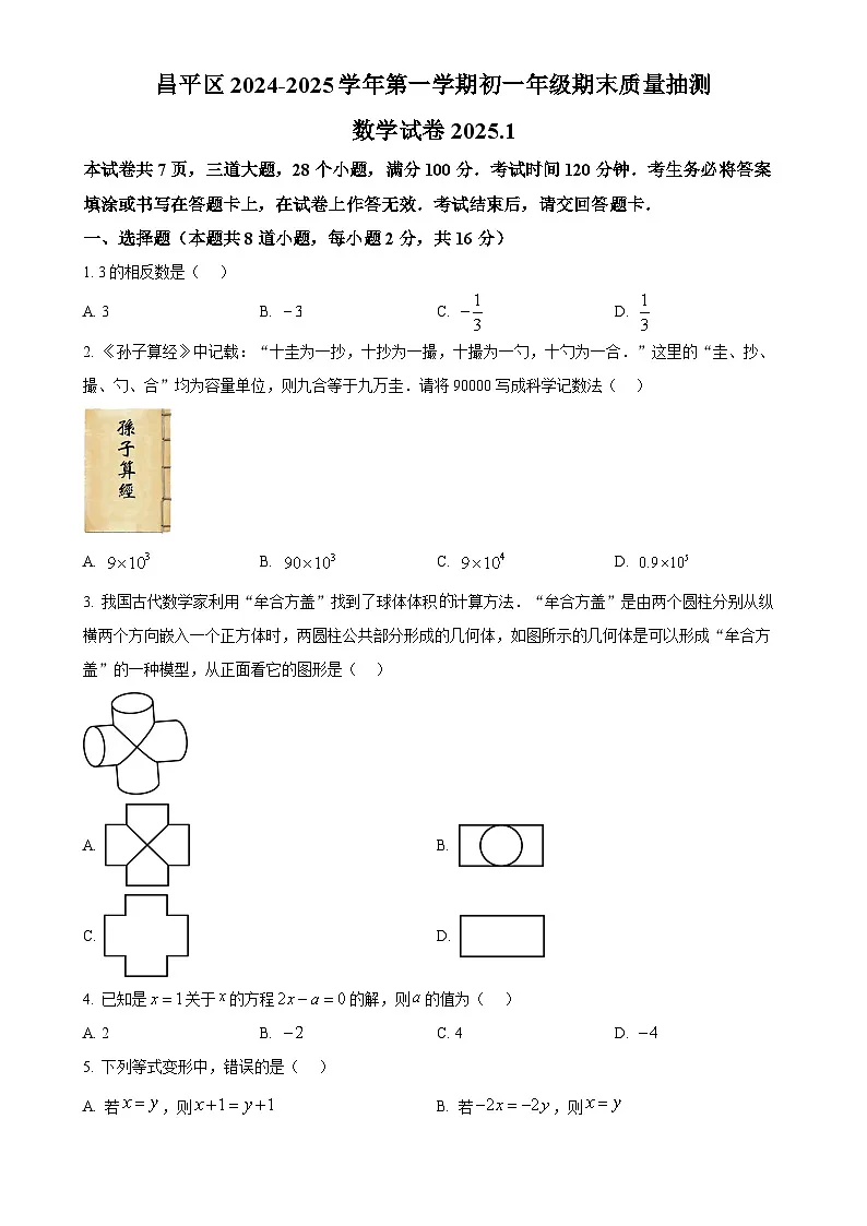北京市昌平区七年级上学期期末考试数学试卷 （原卷版）-A4第1页