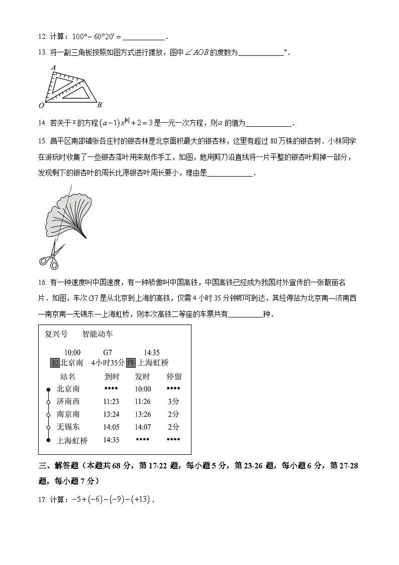 北京市昌平区七年级上学期期末考试数学试卷 （原卷版）-A4第3页