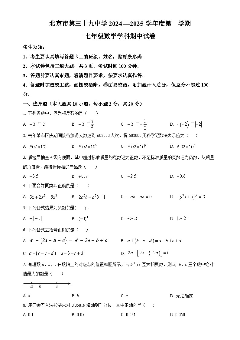 北京市第三十九中学2024 —2025 学年上学期 七年级数学学科期中试卷 （原卷版）-A4第1页
