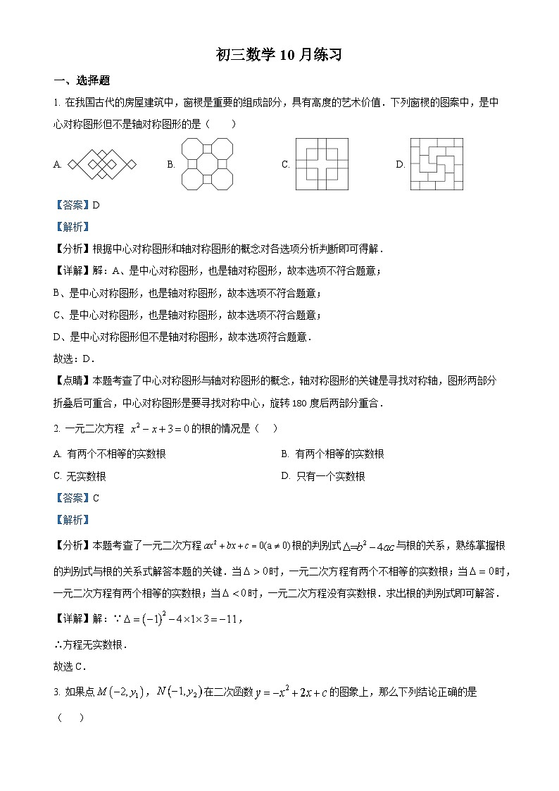 北京市陈经纶中学嘉铭分校九年级上学期月考数学试题（解析版）-A4第1页