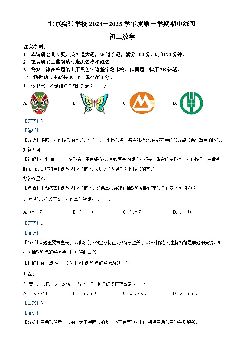 北京实验学校八年级上学期期中数学试卷（解析版）-A4第1页