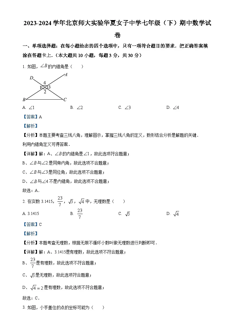 北京师范大学实验华夏女子中学七年级下学期期中考试数学试卷（解析版）-A4第1页
