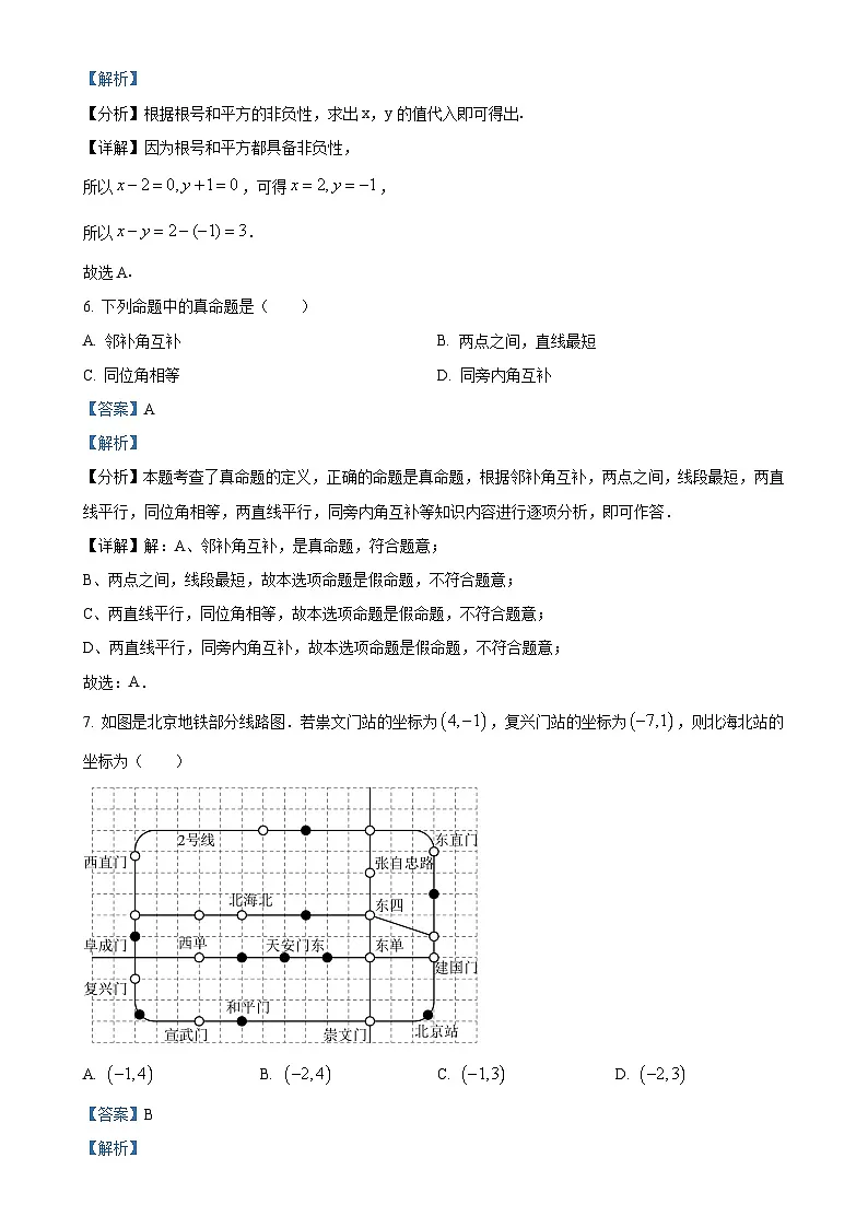 北京师范大学实验华夏女子中学七年级下学期期中考试数学试卷（解析版）-A4第3页