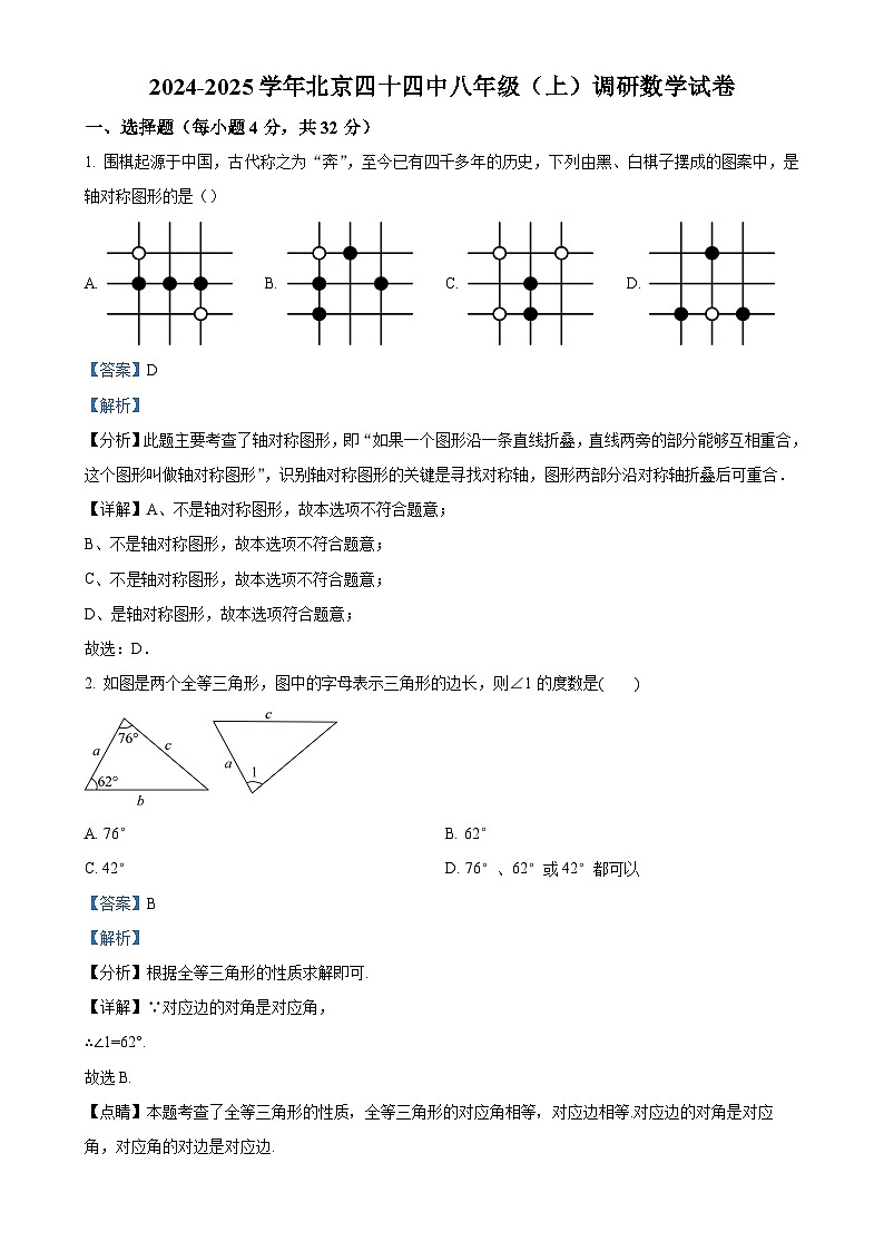 北京市第四十四中学上学期八年级期中调研数学试卷（解析版）-A4第1页