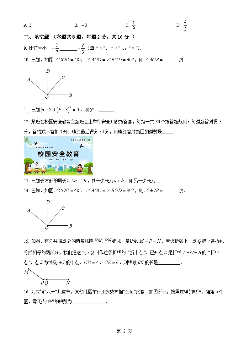 北京市七年级上学期期末数学培优试卷（原卷版）-A4第2页