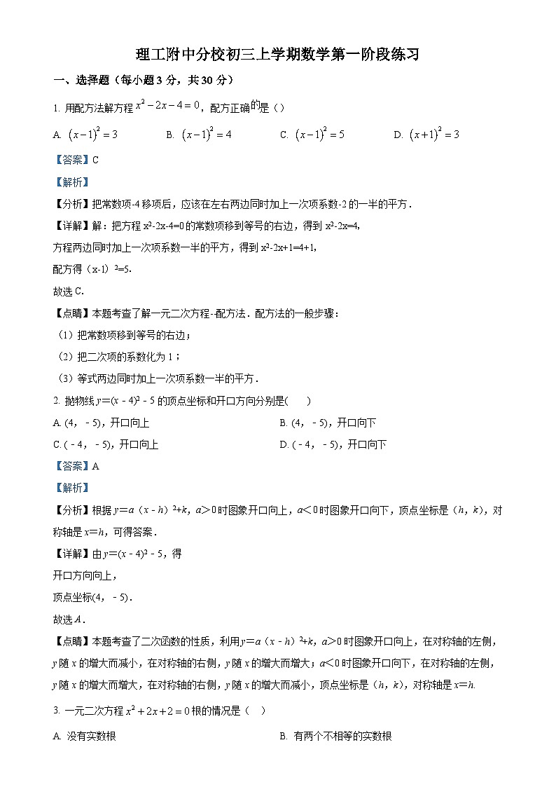 北京市海淀区北京理工大学附属中学分校九年级上学期月考数学试题（解析版）-A4第1页