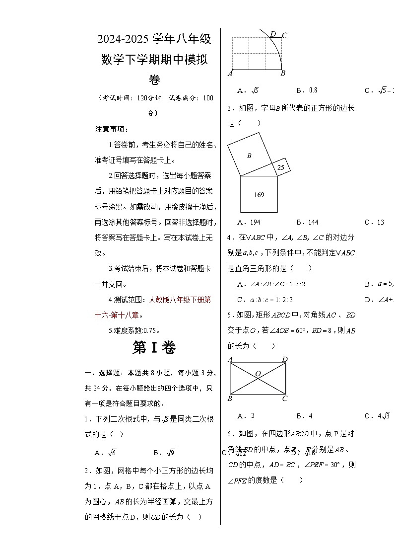 八年级数学期中模拟卷【测试范围：人教版八年级下册第十六-第十八章】（北京专用）（考试版A3）-A4第1页