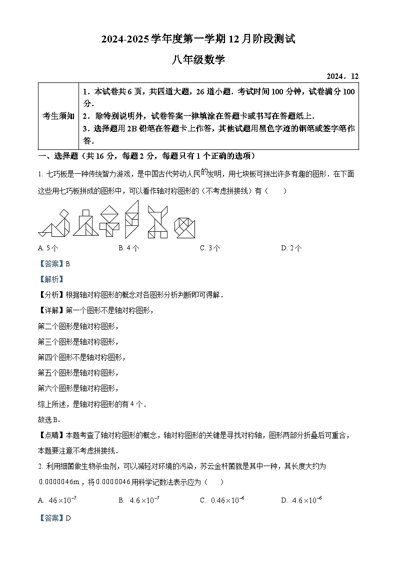 北京师范大学第二附属中学上学期12月月考八年级数学试卷（解析版）-A4第1页