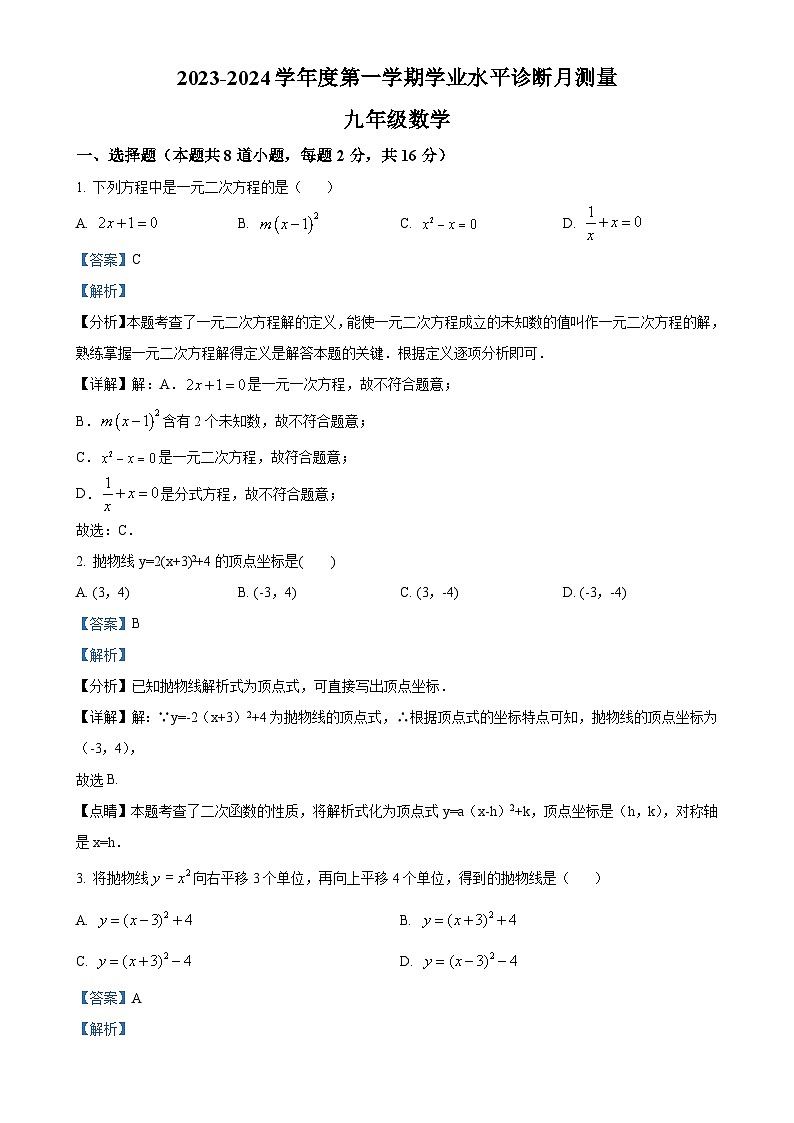 北京市东城区第五十四中学2023~2024学年九年级上学期月考数学试题（解析版）-A4第1页