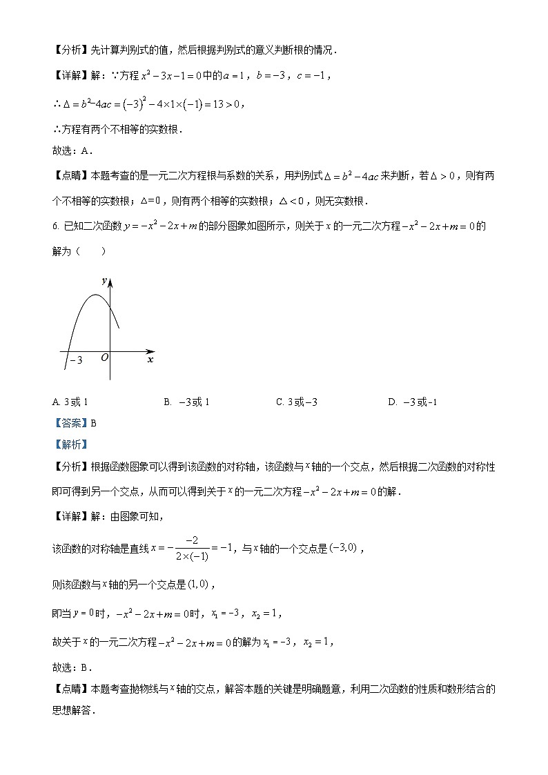 北京市东城区第五十四中学2023~2024学年九年级上学期月考数学试题（解析版）-A4第3页