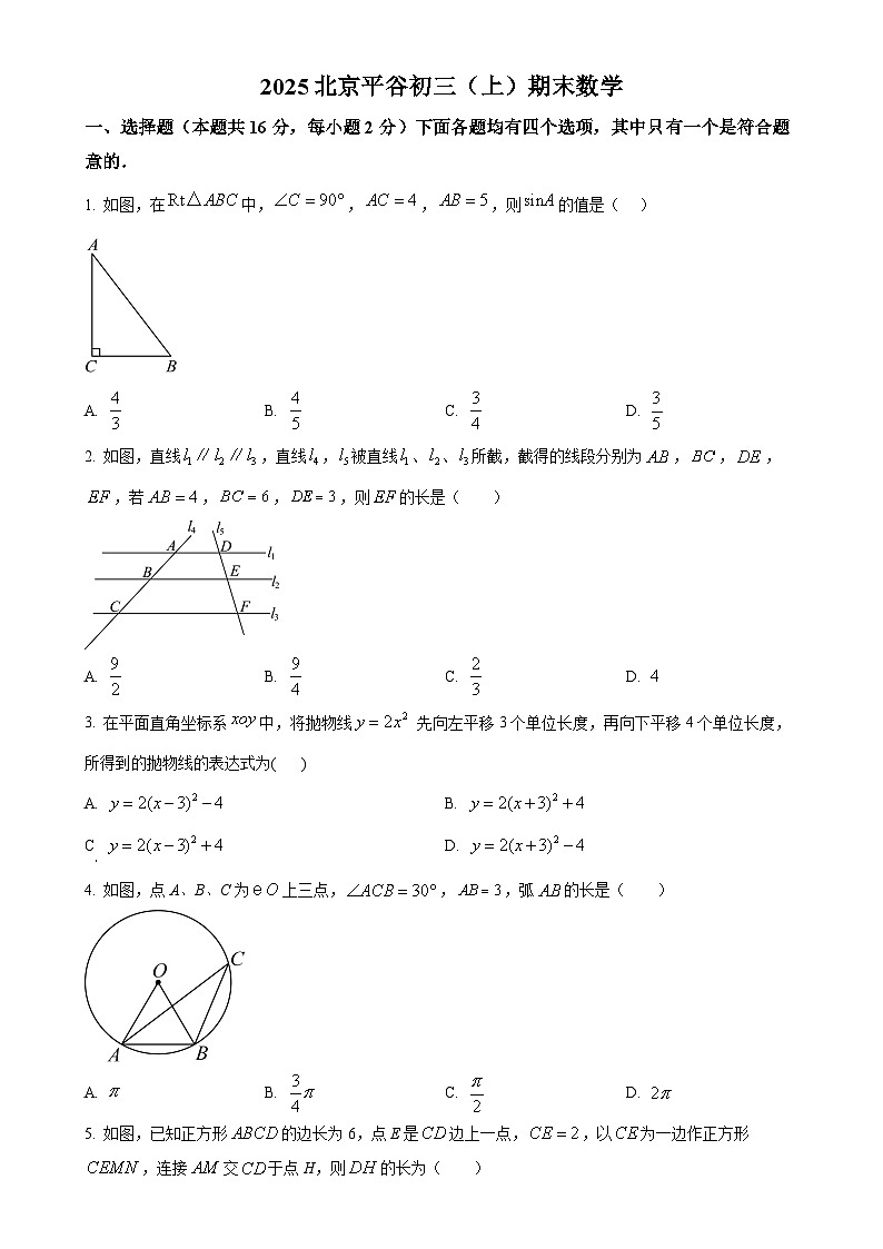 北京市平谷区九年级上学期期末数学试题（原卷版）-A4第1页