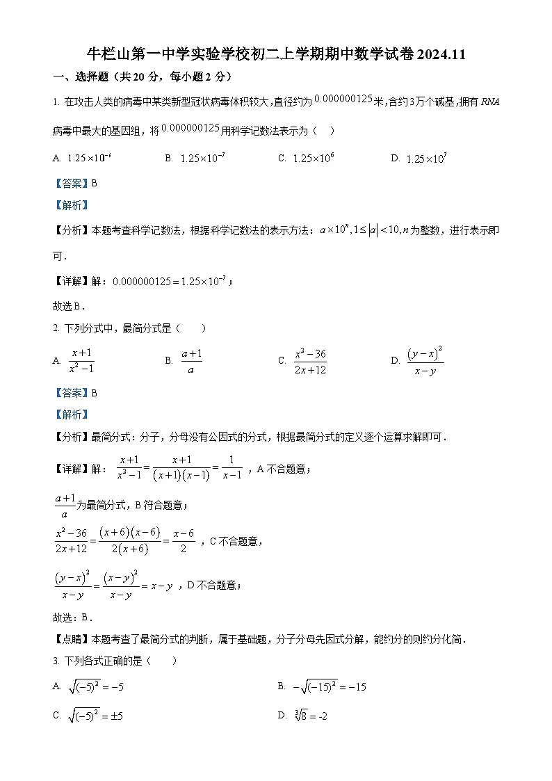 北京市顺义牛栏山第一中学实验学校八年级上学期期中考试数学试题（解析版）-A4第1页