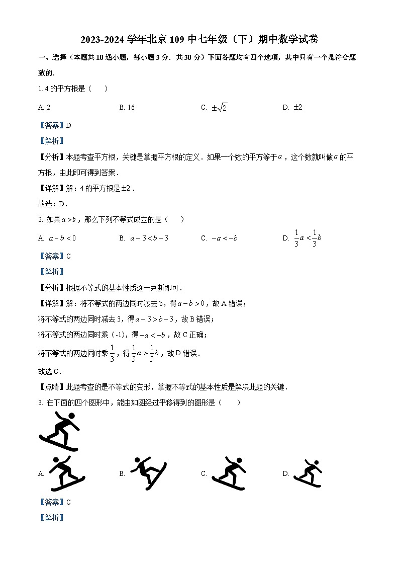 北京市第一零九中学 七年级下学期期中数学试卷（解析版）-A4第1页