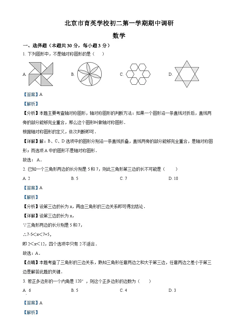 北京市育英学校八年级上学期数学期中调研试题（解析版）-A4第1页