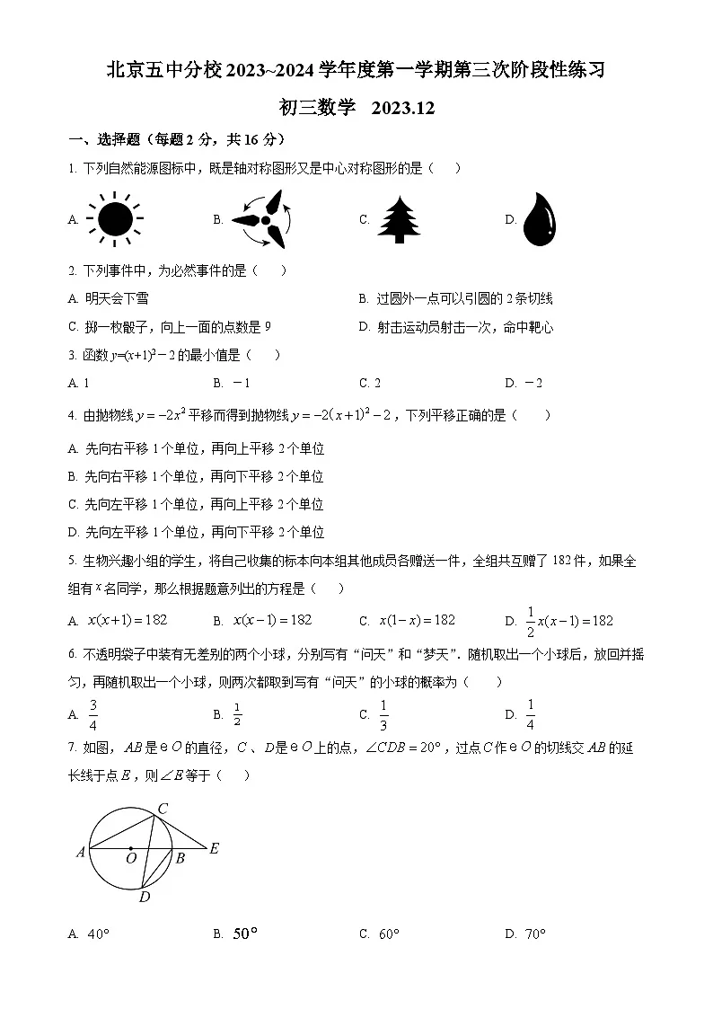 北京市第五中学分校九年级上学期月考数学试题（原卷版）-A4第1页