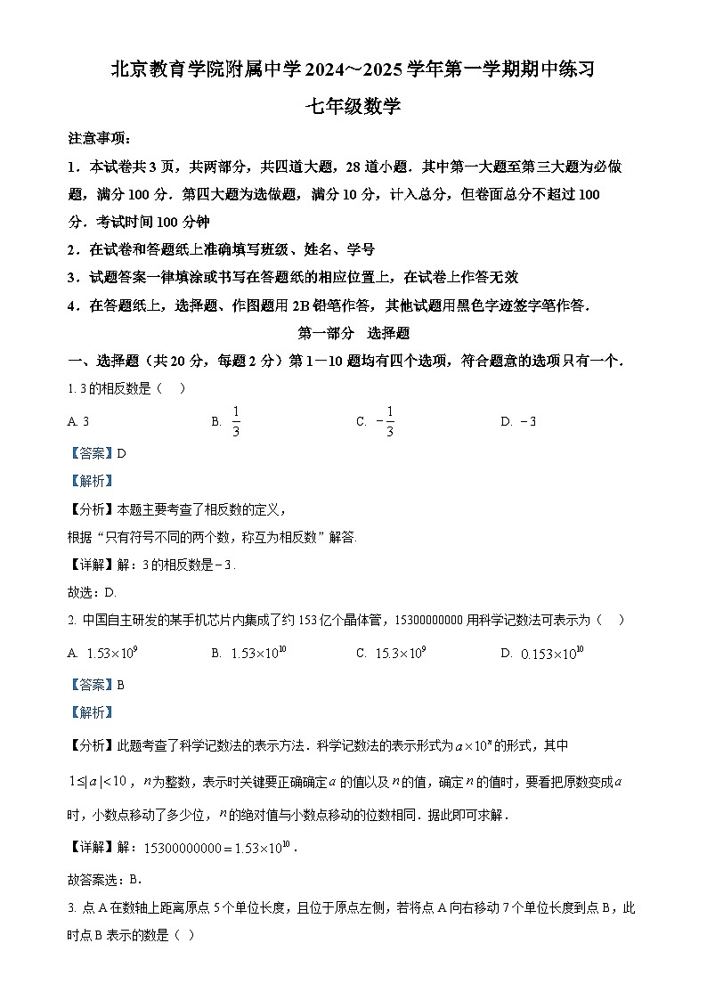 北京教育学院附属中学七年级上学期数学期中试题 （解析版）-A4第1页